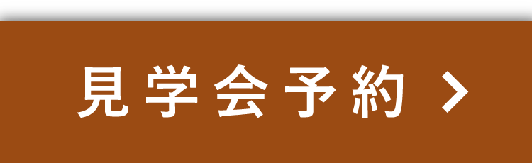 見学会予約