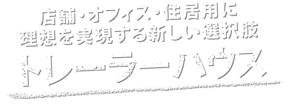 店舗・オフィス・住居用に理想を実現する新しい選択肢トレーラーハウス