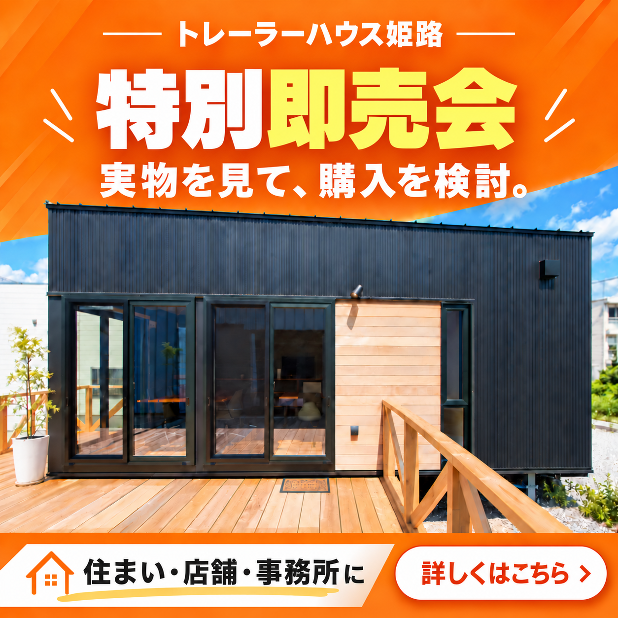 【期間限定！】超優良モデルハウス特別販売会