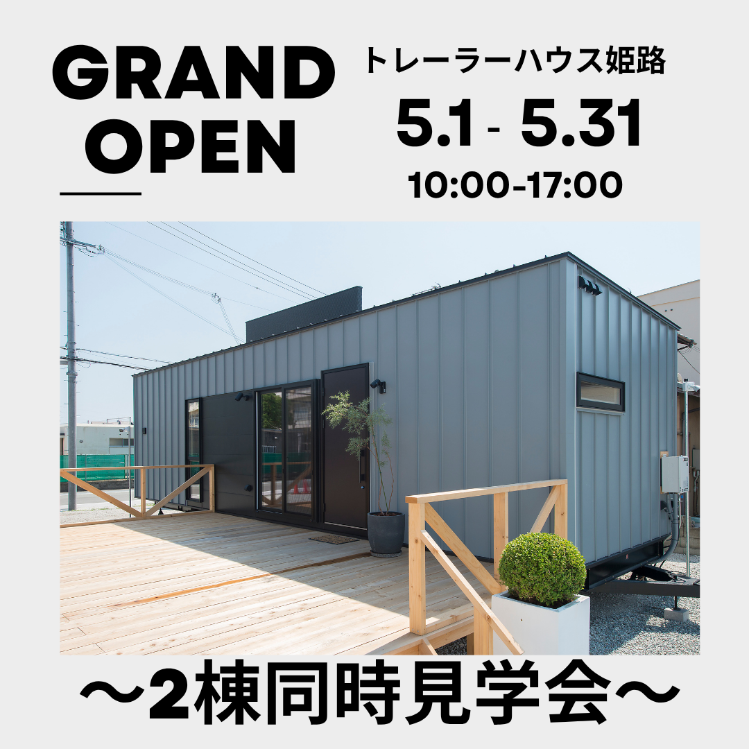 【姫路市初!】トレーラーハウス姫路 OPEN!!
