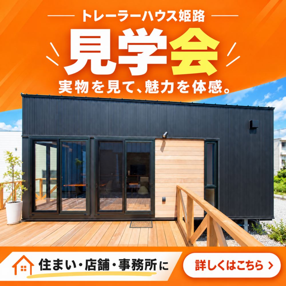 【姫路市初!】トレーラーハウス姫路 OPEN!!