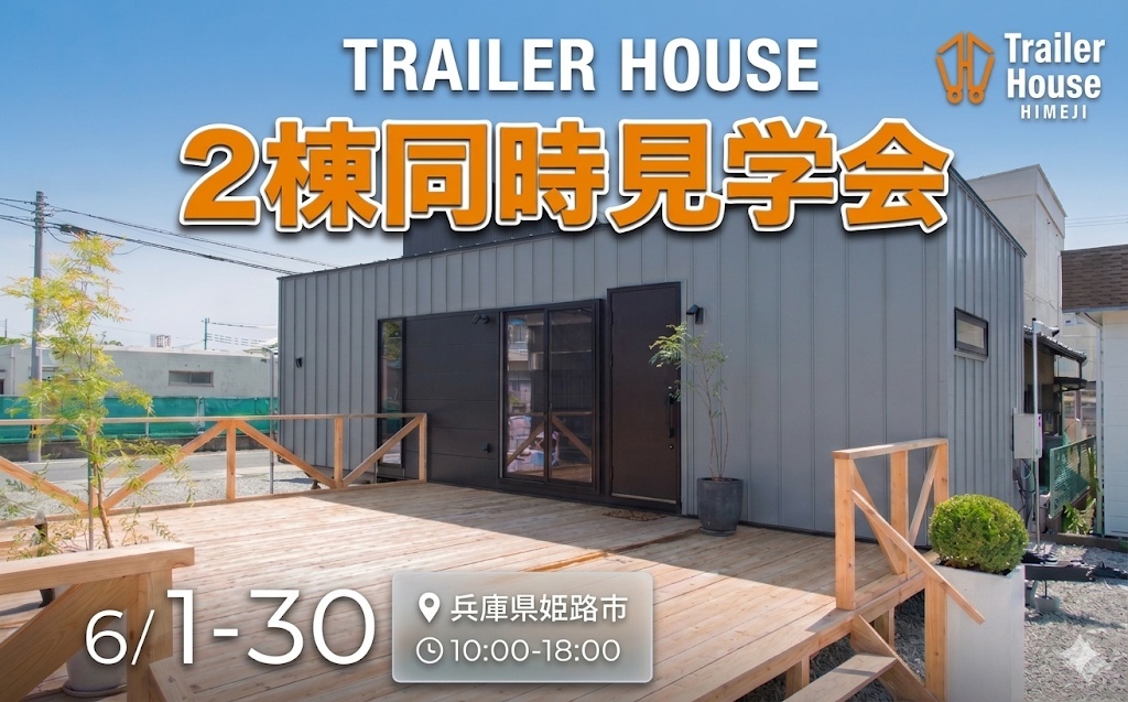 【姫路市初!】トレーラーハウス姫路 OPEN!!
