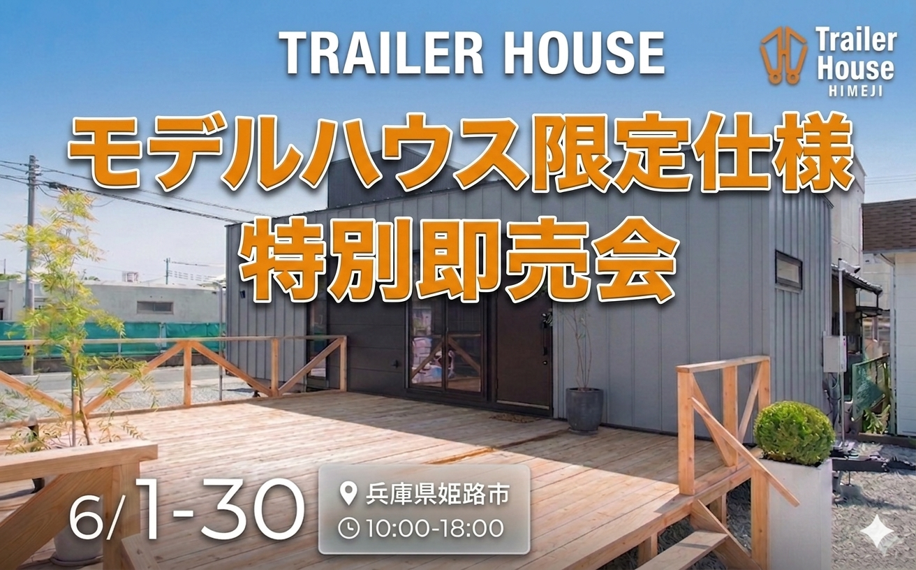 【期間限定！】超優良モデルハウス特別販売会