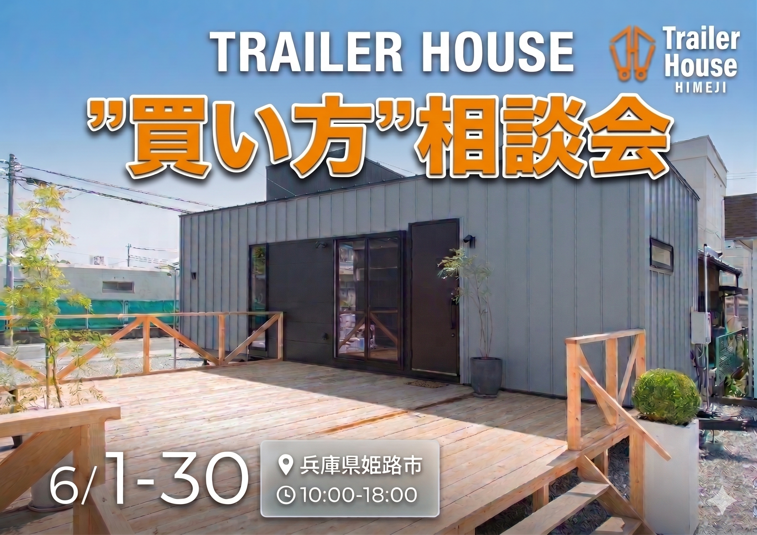 トレーラーハウス”買い方”相談会！